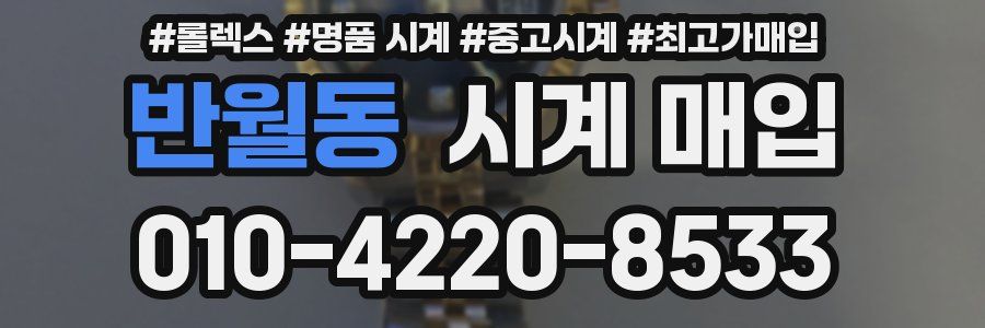 반월동 시계 매입