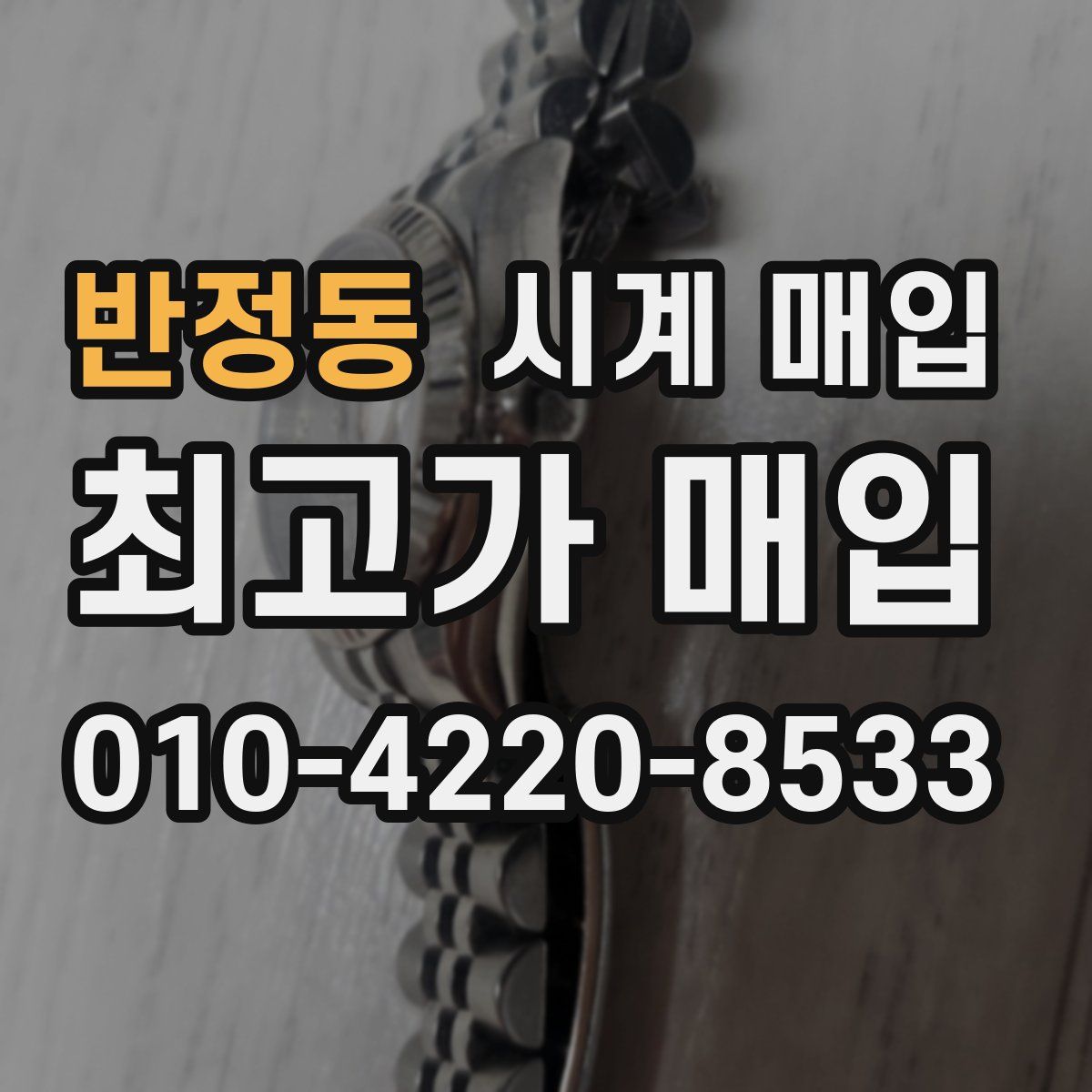 반정동 시계 매입