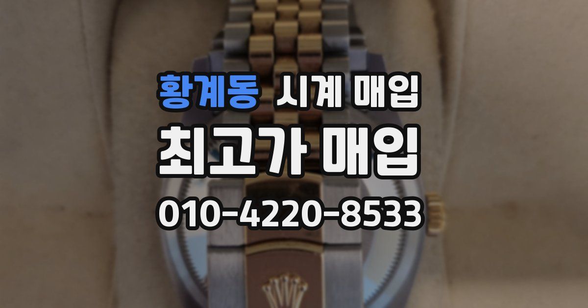 황계동 시계 매입