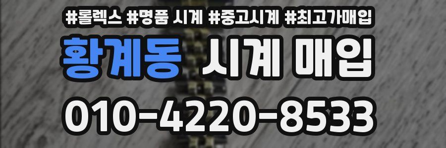 황계동 시계 매입