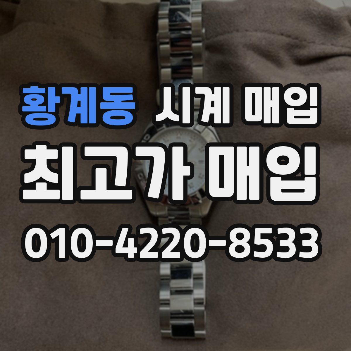 황계동 시계 매입