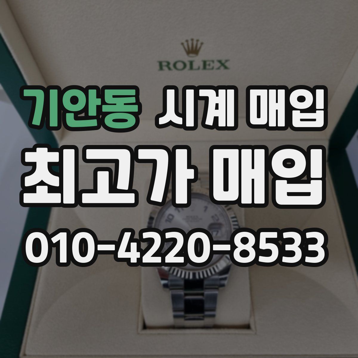 기안동 시계 매입