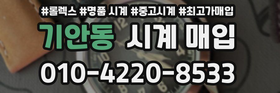 기안동 시계 매입