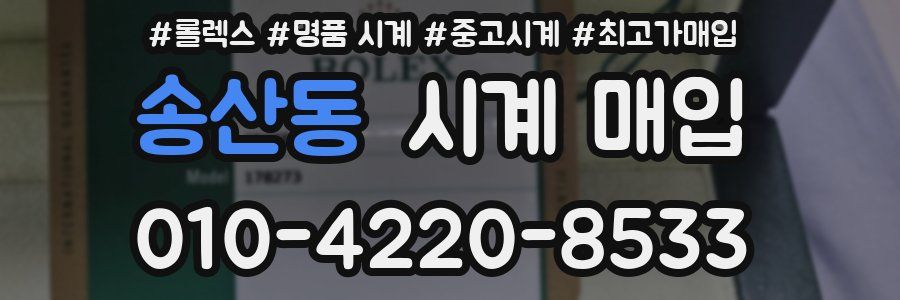 송산동 시계 매입