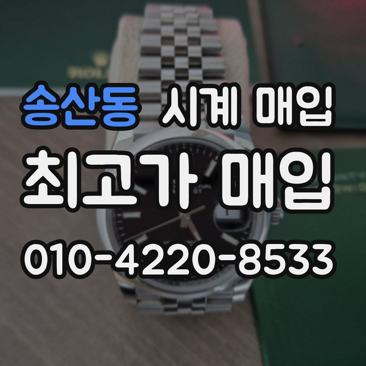 송산동 시계 매입