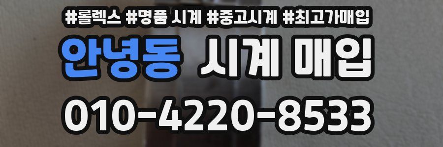 안녕동 시계 매입