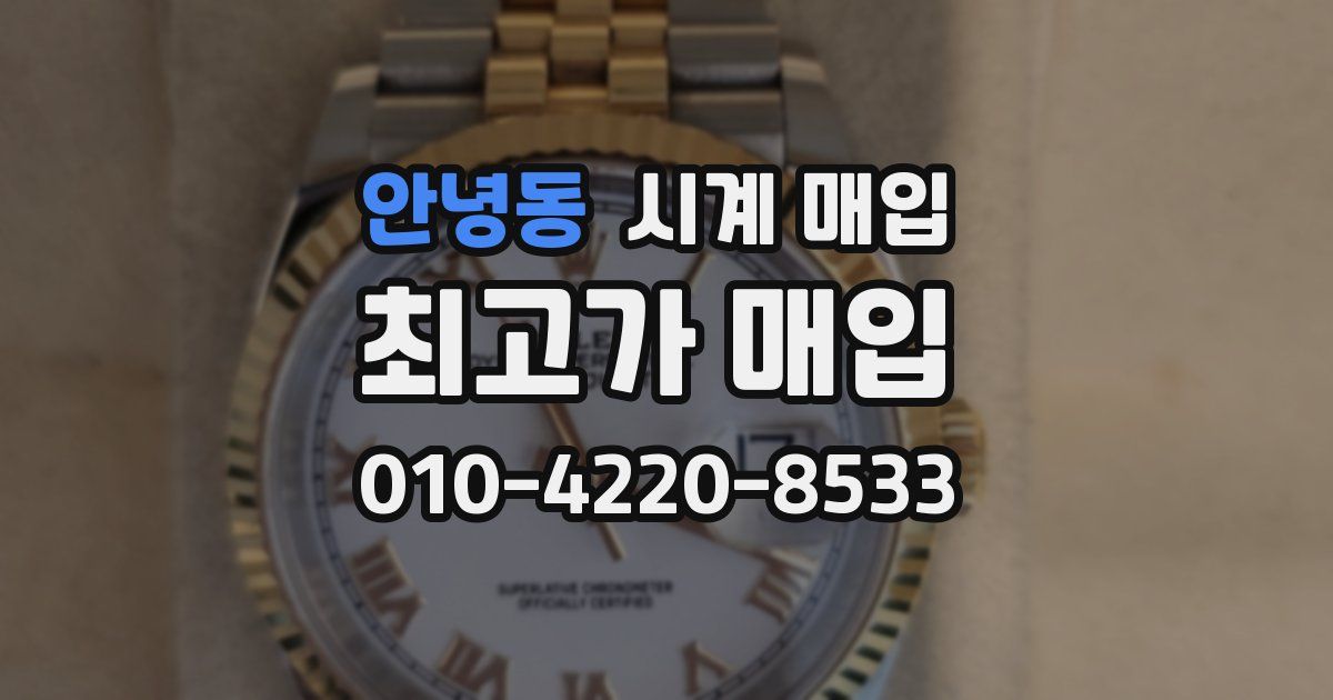 안녕동 시계 매입