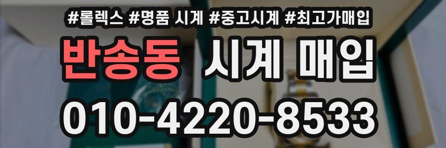 반송동 시계 매입