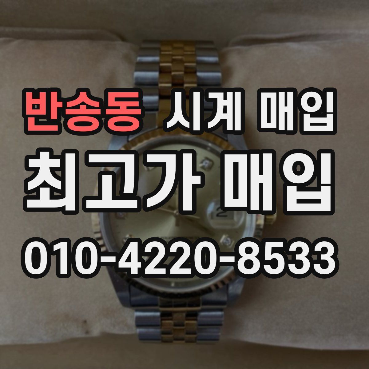 반송동 시계 매입