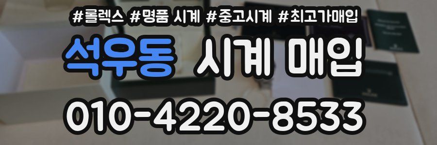 석우동 시계 매입