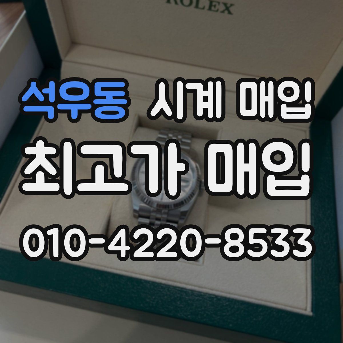 석우동 시계 매입