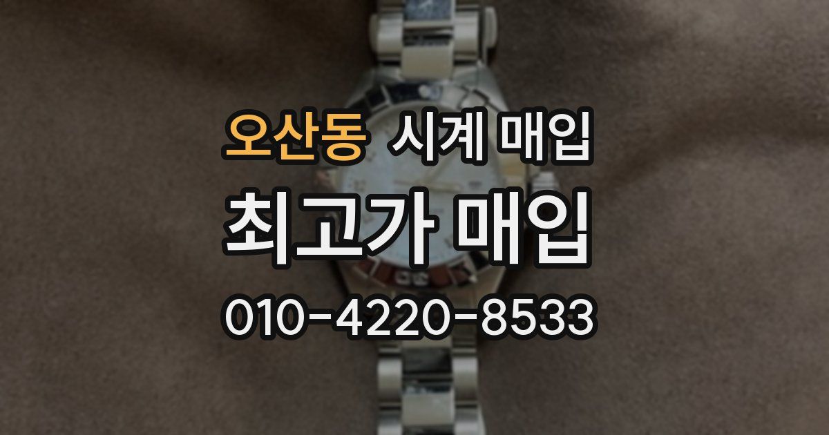 오산동 시계 매입