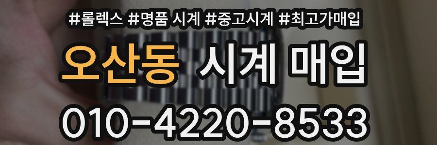 오산동 시계 매입