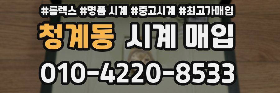 청계동 시계 매입
