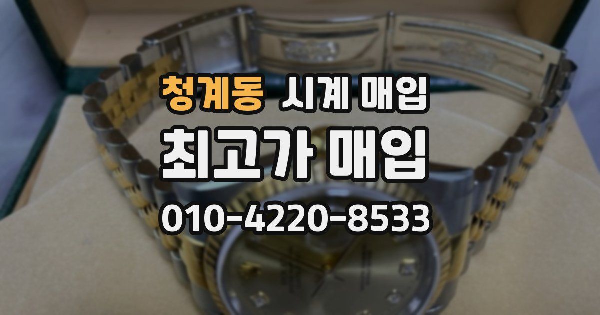 청계동 시계 매입