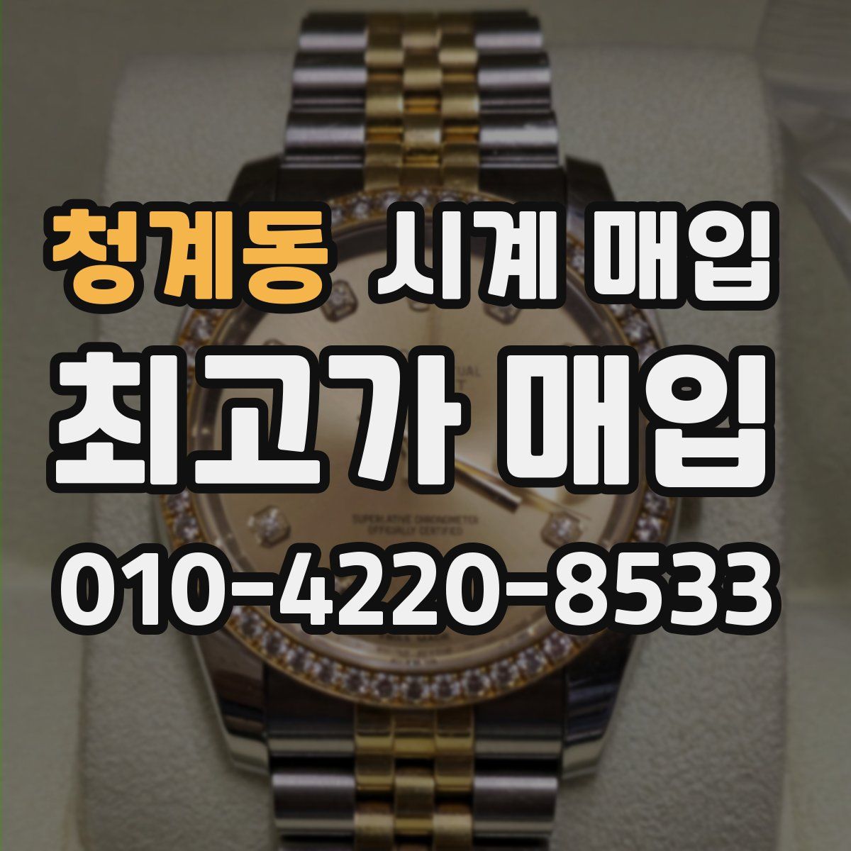 청계동 시계 매입