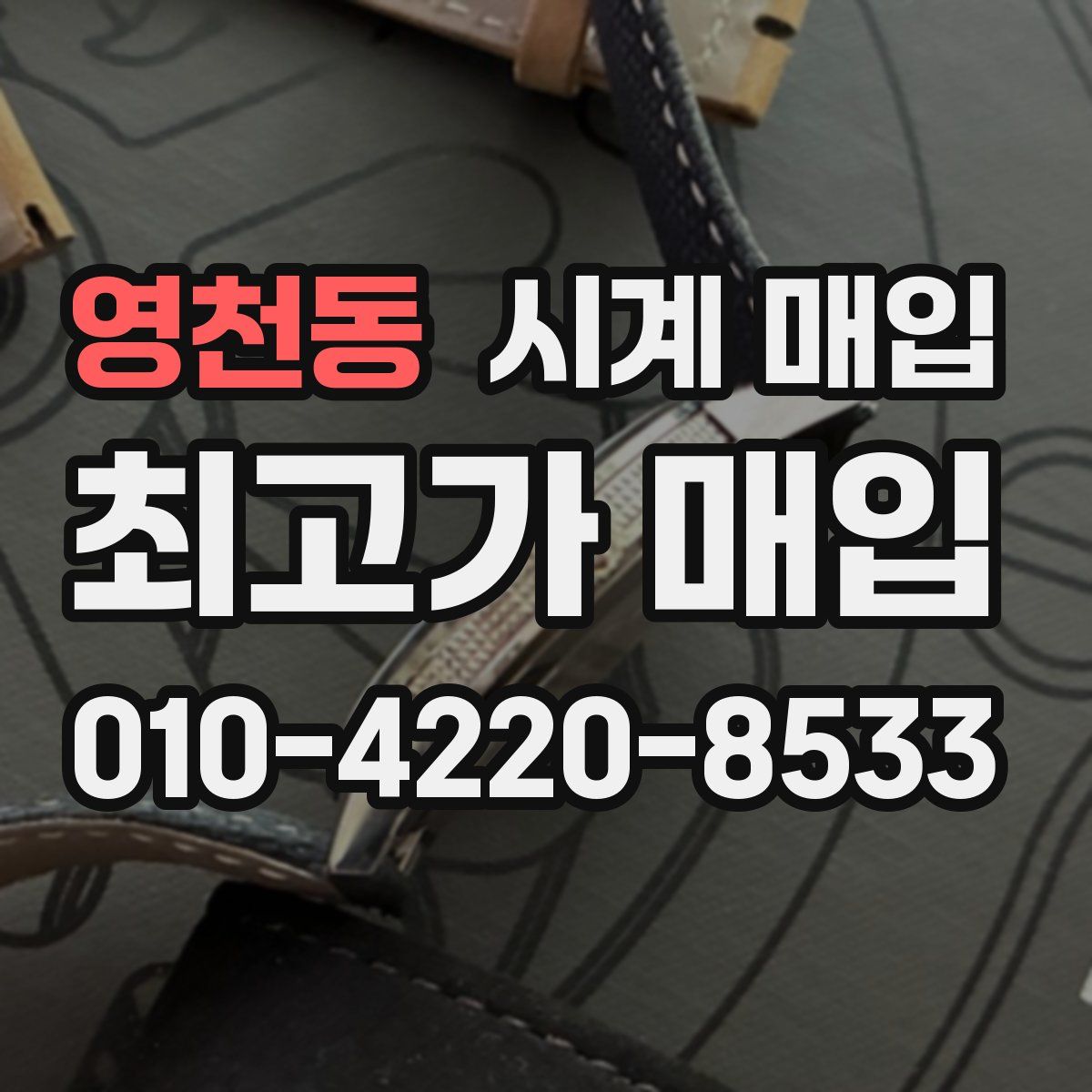 영천동 시계 매입