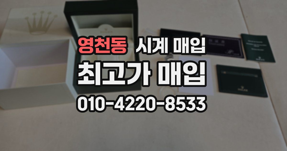 영천동 시계 매입