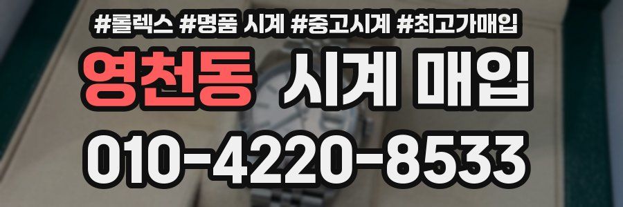 영천동 시계 매입