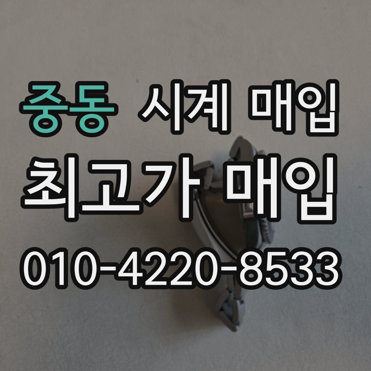 중동 시계 매입