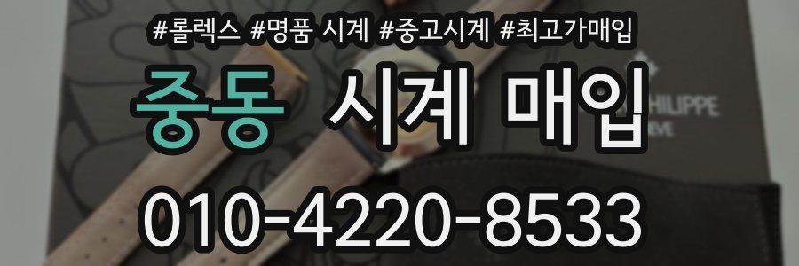 중동 시계 매입