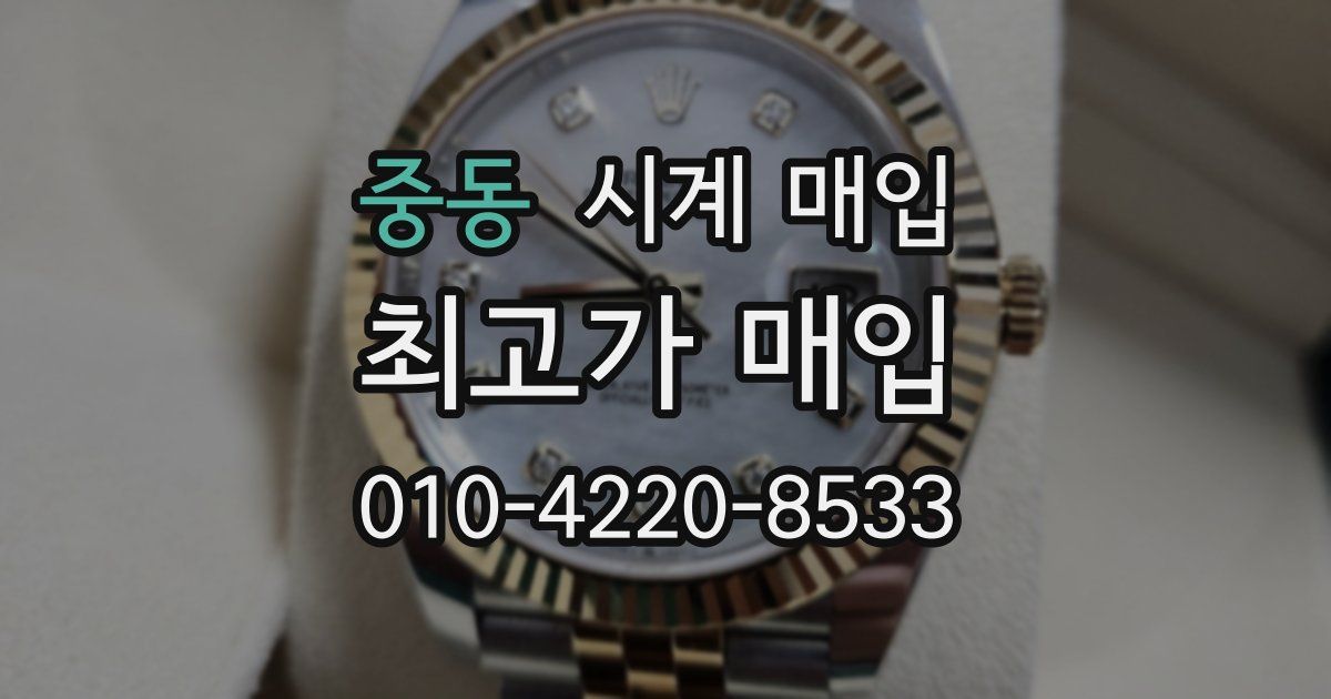 중동 시계 매입