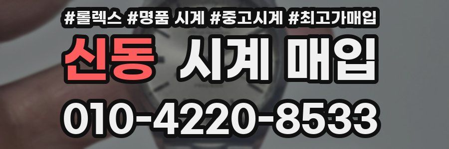 신동 시계 매입