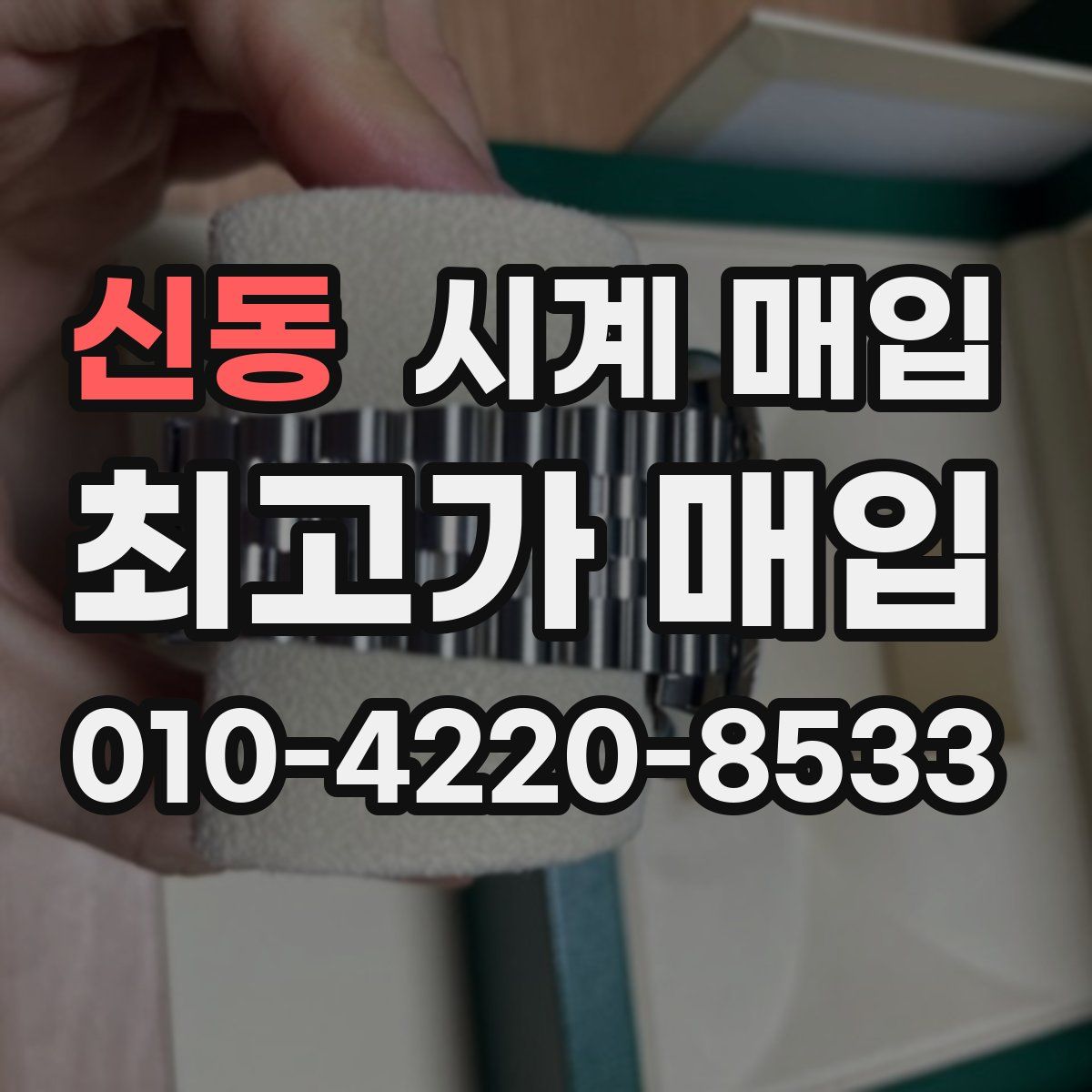 신동 시계 매입