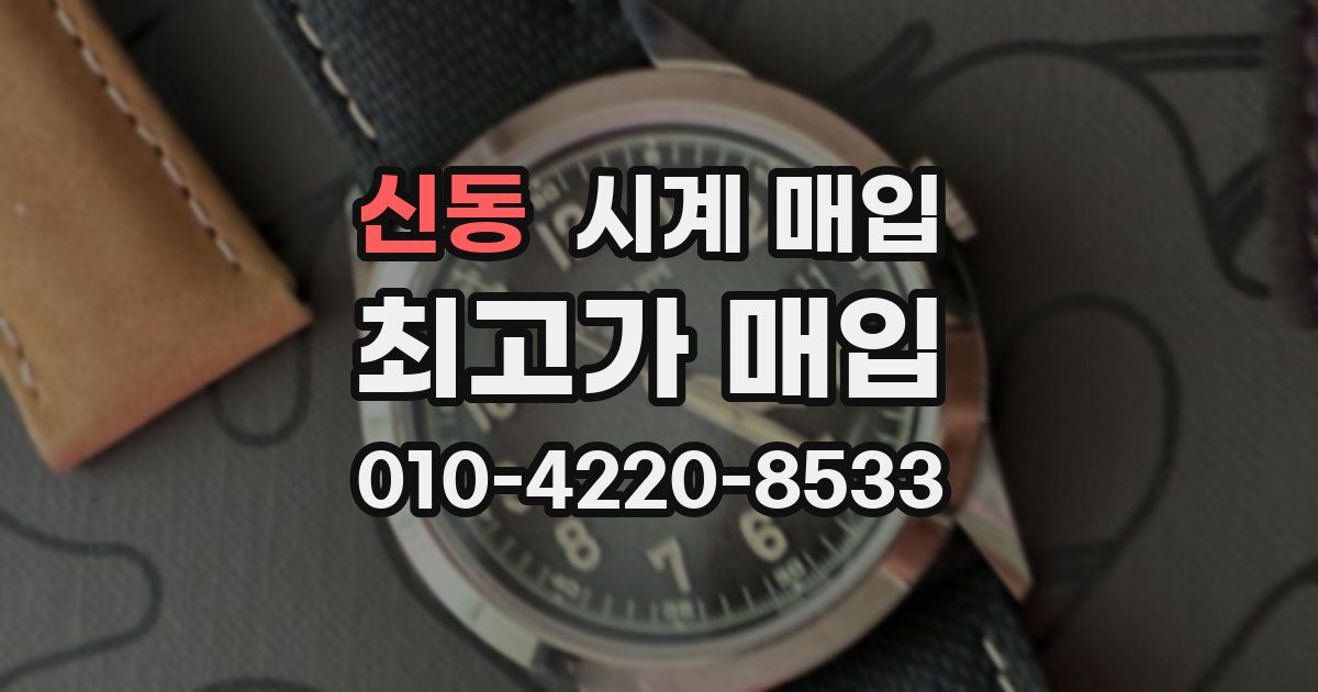 신동 시계 매입