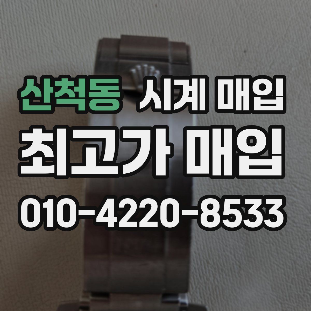 산척동 시계 매입 시 외관과 기능을 함께 보는 이유