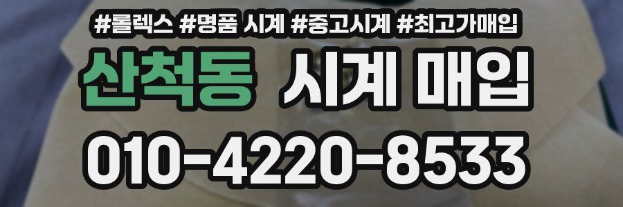 산척동 시계 매입