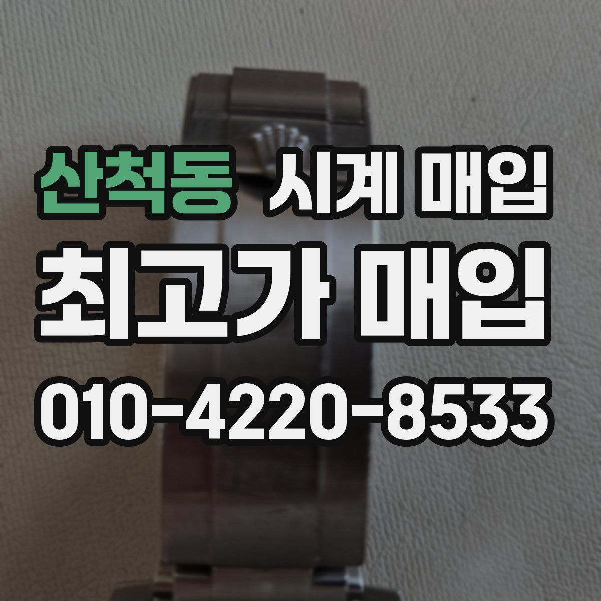 산척동 시계 매입