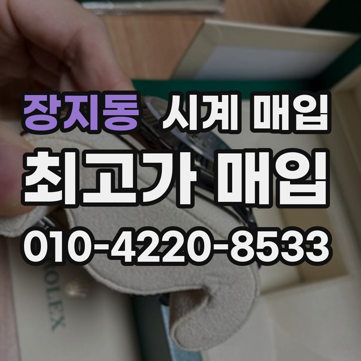 장지동 시계 매입