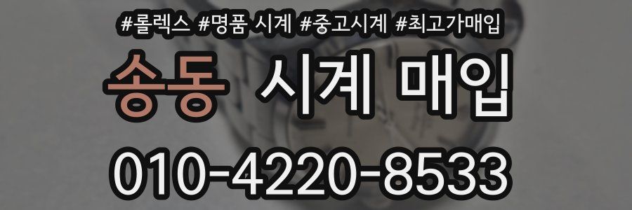 송동 시계 매입