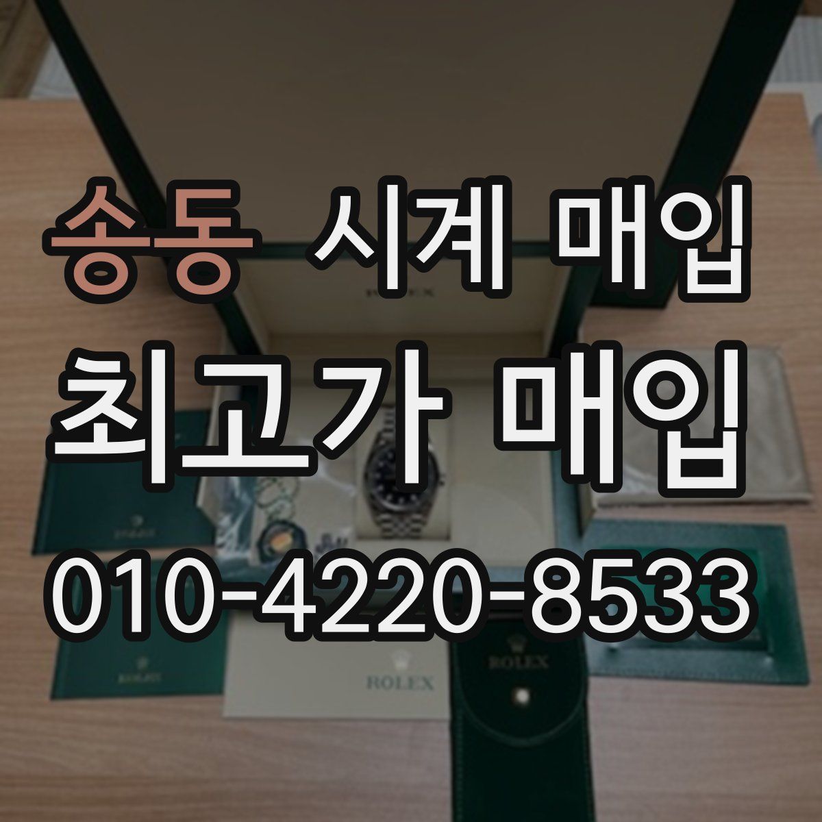 송동 시계 매입