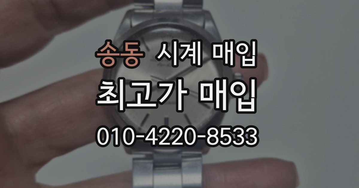 송동 시계 매입