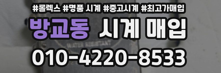 방교동 시계 매입