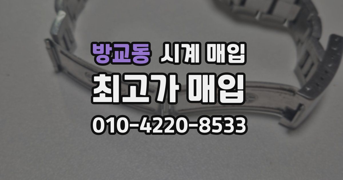 방교동 시계 매입