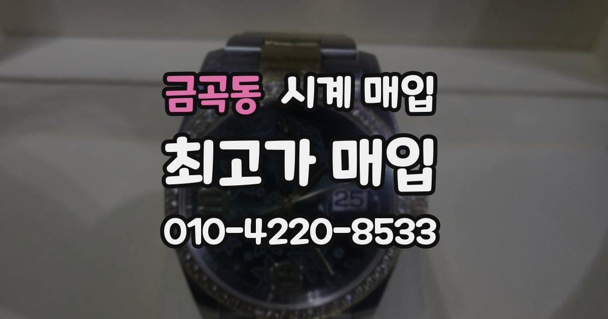 금곡동 시계 매입