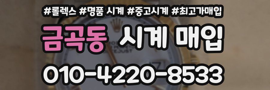 금곡동 시계 매입
