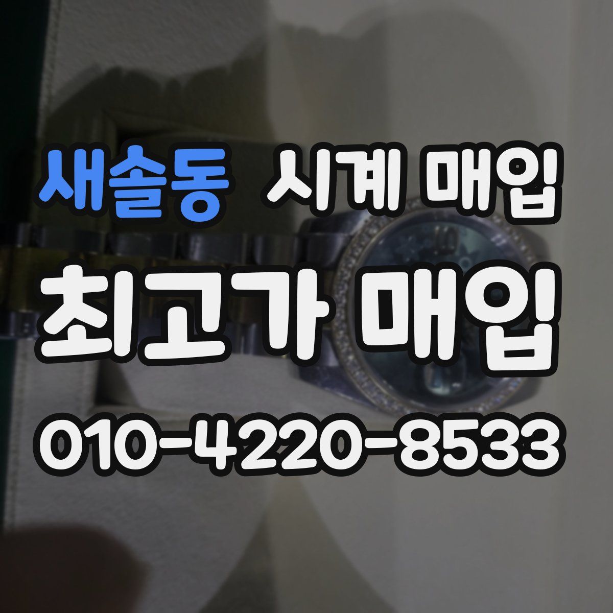 새솔동 시계 매입