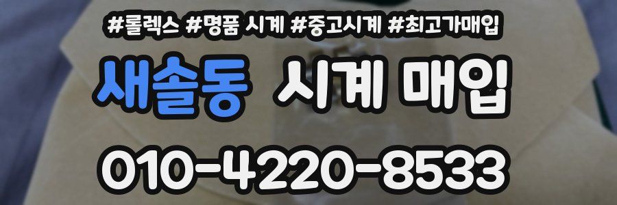 새솔동 시계 매입