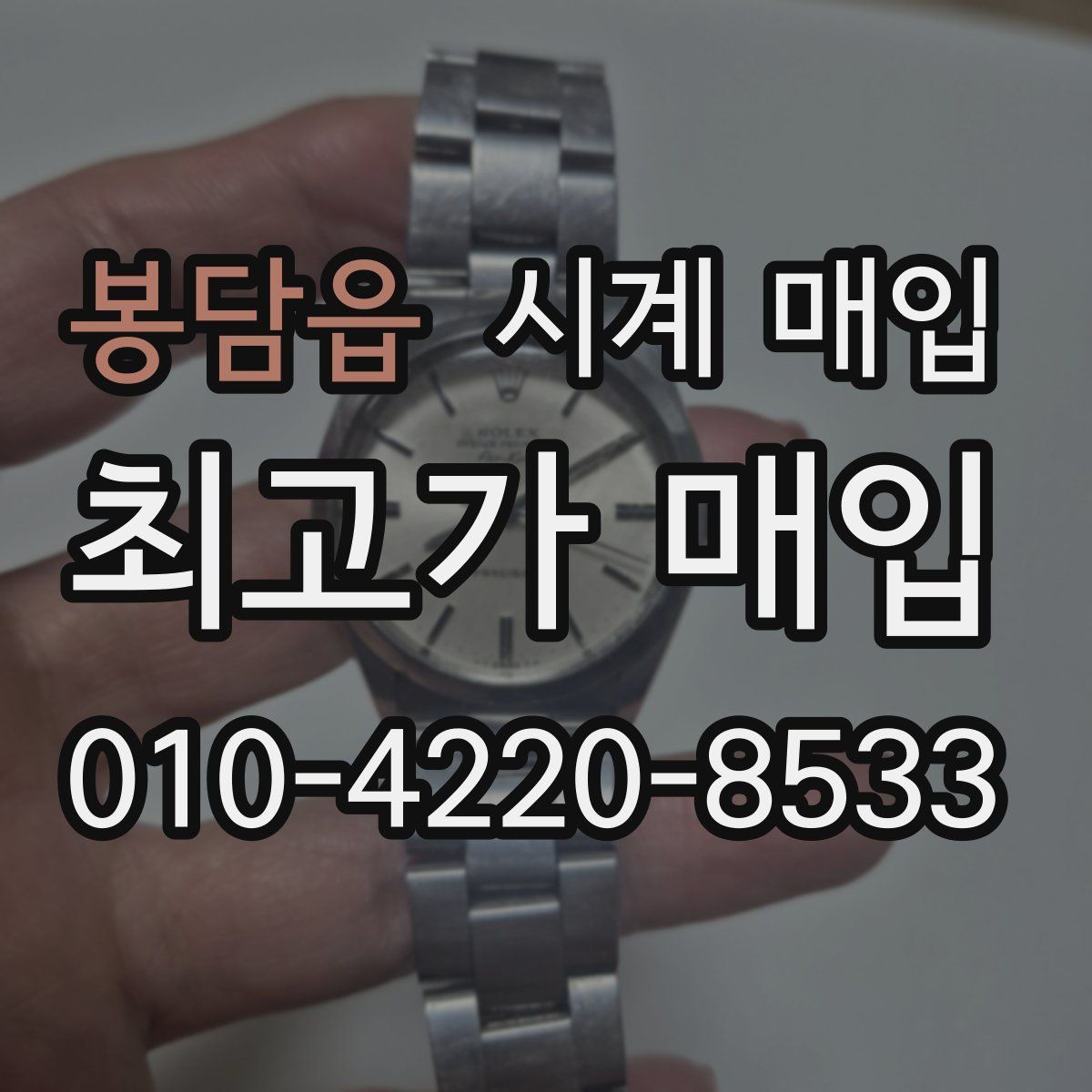 봉담읍 시계 매입