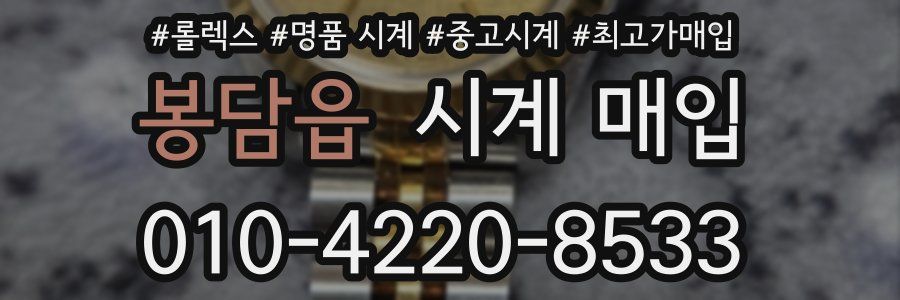 봉담읍 시계 매입