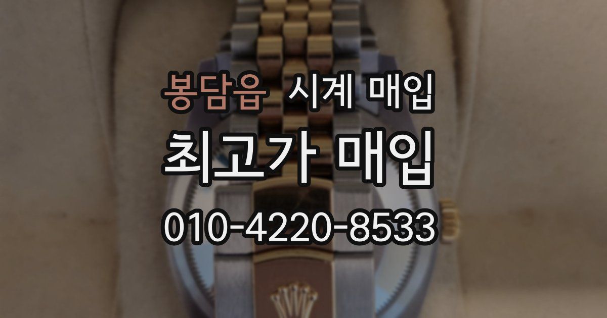 봉담읍 시계 매입