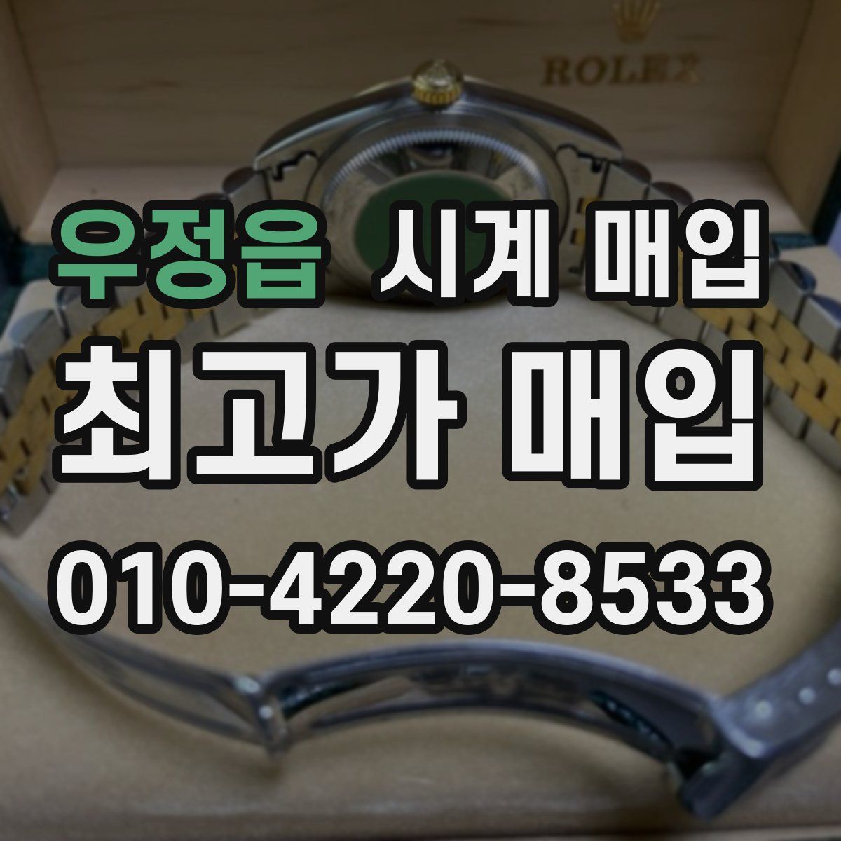 우정읍 시계 매입
