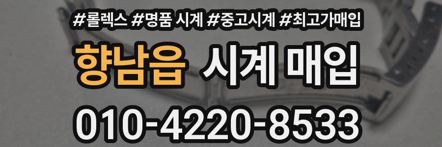 향남읍 시계 매입