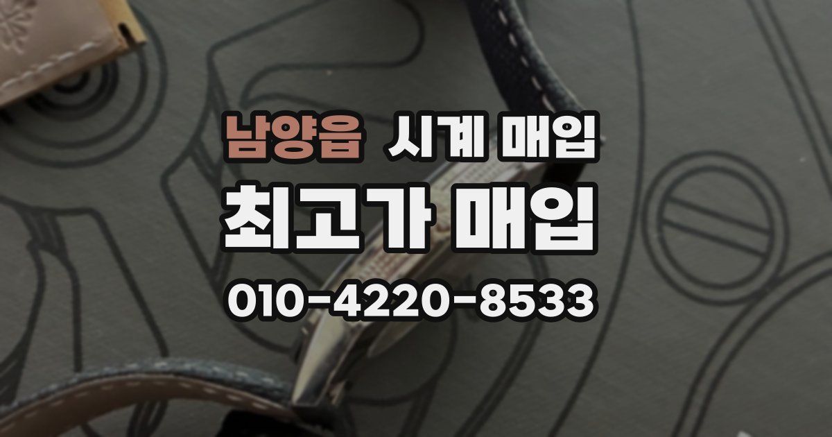 남양읍 시계 매입