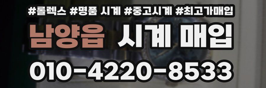 남양읍 시계 매입