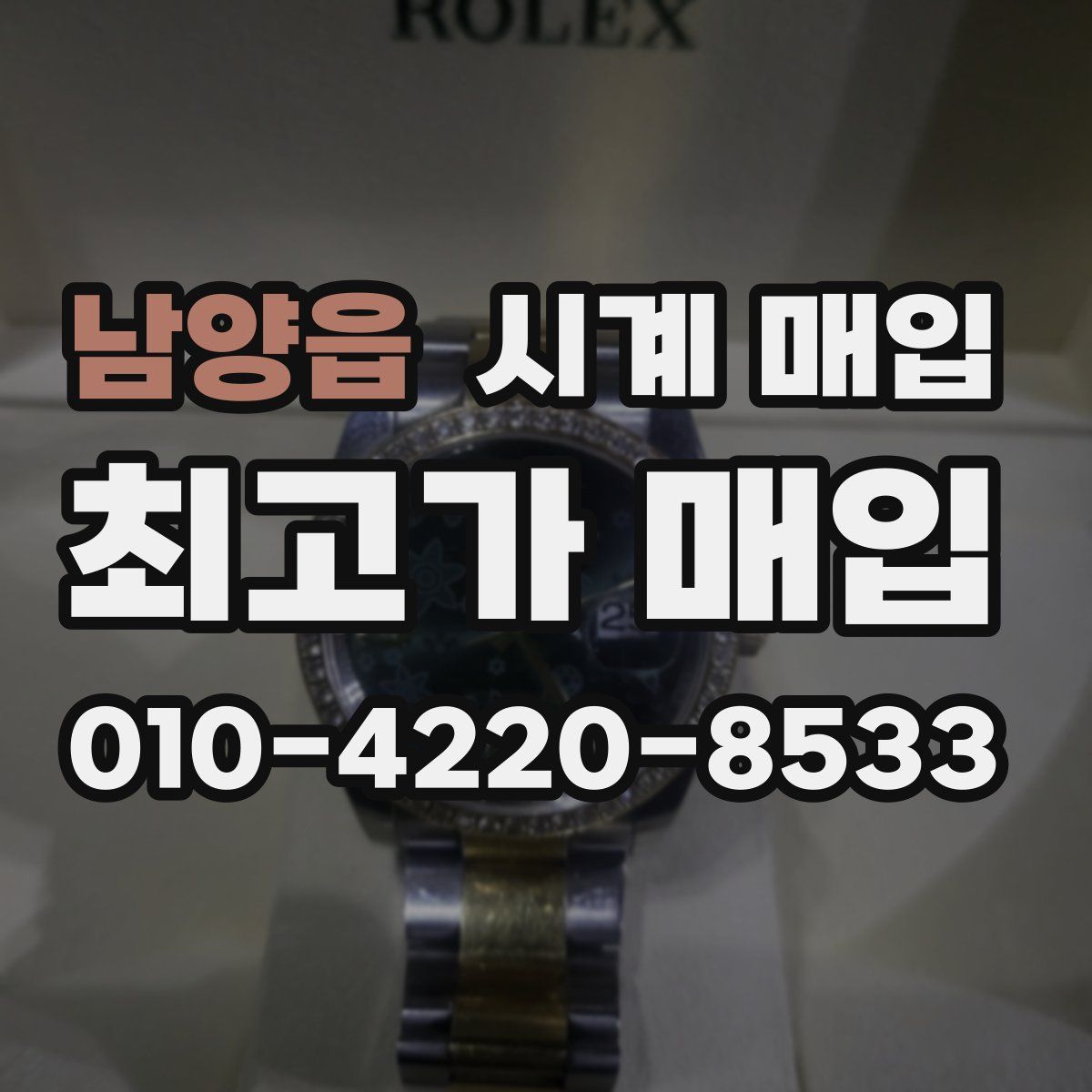 남양읍 시계 매입